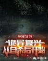 神秘复苏：诡异复兴从自杀后开始章节列表