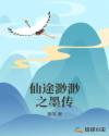 仙途渺渺之墨传章节列表