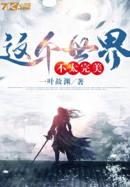 这个世界不太完美章节列表