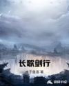 长歌剑行章节列表