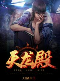 天龙殿章节列表