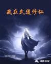 我在武道修仙章节列表