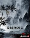 拔剑指苍天章节列表