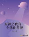 原神之我有一个优化系统章节列表