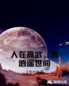 人在高武，我逍遥世间章节列表
