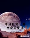 系统任务！重生蛮荒星球章节列表