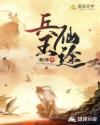 兵王仙途章节列表