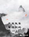 开局我在西游种地章节列表