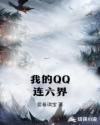 我的QQ连六界章节列表