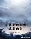 斗罗之我的武魂是肉包章节列表