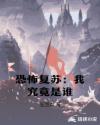 恐怖复苏：我究竟是谁章节列表