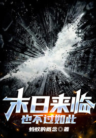 末日来临也不过如此章节列表