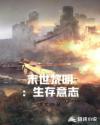 末世黎明生存意志章节列表