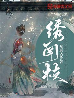 绣南枝章节列表