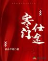寒门仕途章节列表