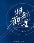 特别观星章节列表