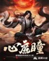心魔瞳章节列表