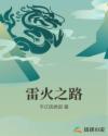 雷火之路章节列表