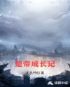 楚帝成长记章节列表