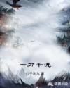 一刀千流章节列表