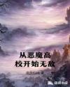从恶魔高校开始无敌章节列表