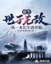 重生世子无敌从一本长生诀开始章节列表