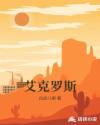 艾克罗斯章节列表