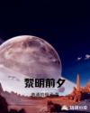 黎明前夕章节列表