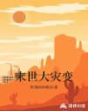 末世大灾变章节列表