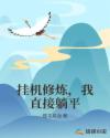 挂机修炼，我直接躺平章节列表