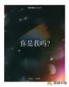 你是我吗？章节列表