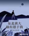东北黄大仙有恩于我章节列表
