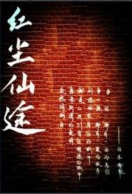 红尘仙途章节列表