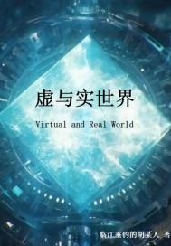 虚与实世界章节列表