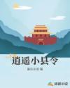 逍遥小县令章节列表