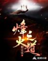 烽火之道章节列表
