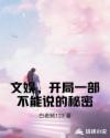 文娱，开局一部不能说的秘密章节列表