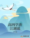 高四学渣江湖谣章节列表