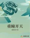 重瞳开天章节列表