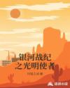 银河战纪之光明使者章节列表