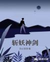 斩妖神剑章节列表