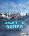 海岛求生，我有签到系统章节列表