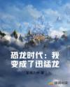 恐龙时代：我变成了迅猛龙章节列表