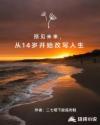 预见未来，从14岁开始改写人生章节列表