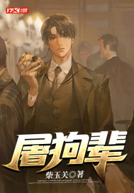 屠狗辈章节列表