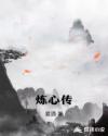 炼心传章节列表