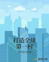 打造全球第一村章节列表