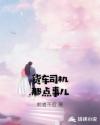 货车司机那点事儿章节列表