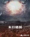 末日建国章节列表