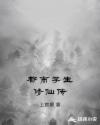 都市学生修仙传章节列表